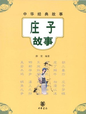 cover image of 庄子故事